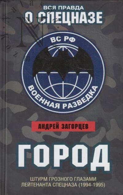Zagortsev A.V. Gorod.
