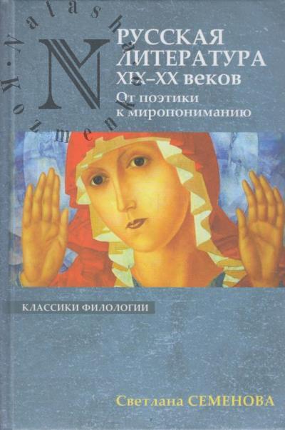 Семенова С.Г. Русская литература XIX-XX веков