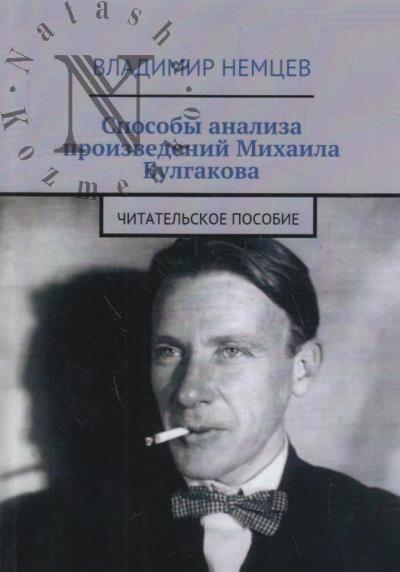 Nemtsev V.I. Sposoby analiza proizvedenii Mikhaila Bulgakova