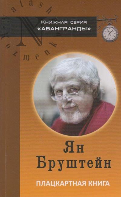 Brushtein Ian. Platskartnaia kniga