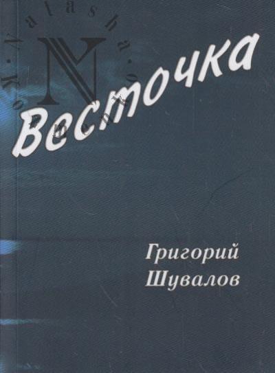Shuvalov Grigorii. Vestochka