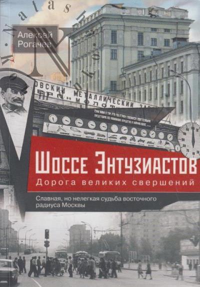 Rogachev A.V. Shosse Entuziastov.