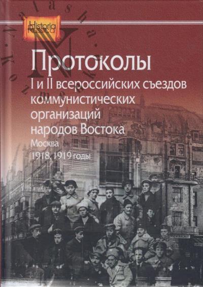 Протоколы I и II всероссийских съездов коммунистических организаций народов Востока, Москва, 1918, 1919 годы.