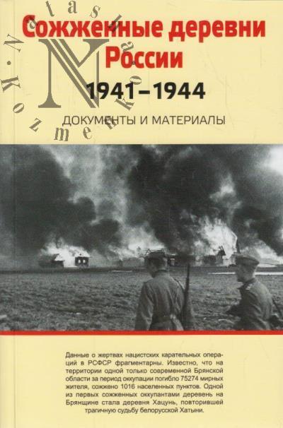 Sozhzhennye derevni Rossii, 1941-1944