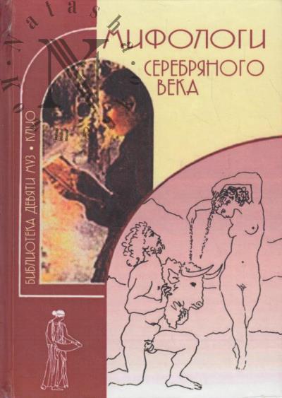 Mifologi Serebrianogo veka.