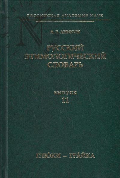 Anikin A.E. Russkii etimologicheskii slovar'.