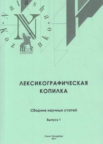 Лексикографическая копилка