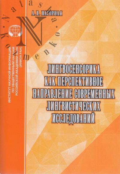 Nagornaia A.V. Lingvosensorika kak perspektivnoe napravlenie sovremennykh lingvisticheskikh issledovanii
