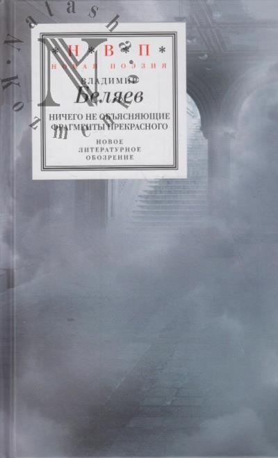 Beliaev Vladimir. Nichego ne ob'iasniaiushchie fragmenty prekrasnogo