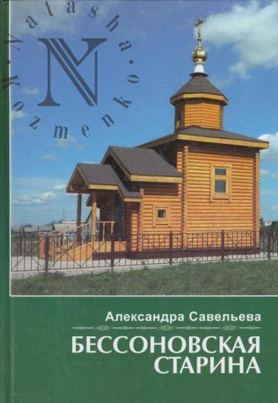 Savel'eva Aleksandra. Bessonovskaia starina.