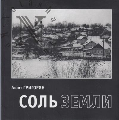 Григорян А.Р. Соль Земли