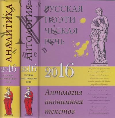 Русская поэтическая речь - 2016