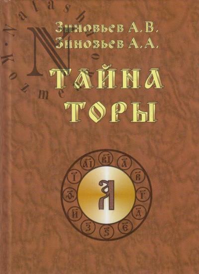 Zinov'ev A.V. Taina Tory.