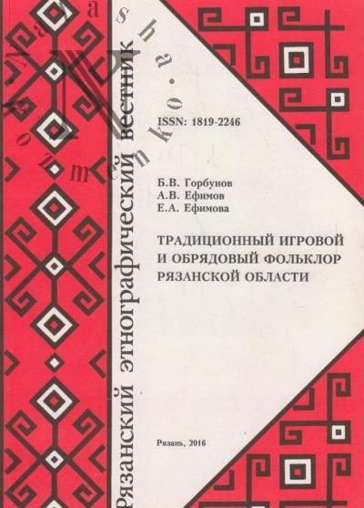 Riazanskii etnograficheskii vestnik.