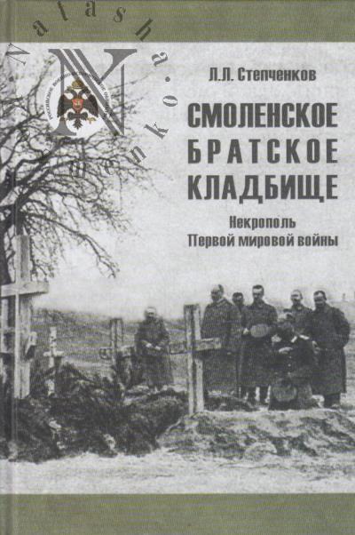 Stepchenkov L.L. Smolenskoe Bratskoe kladbishche.