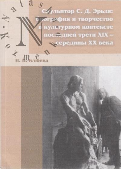 Kliueva I.V. Skul'ptor S.D. Er'zia