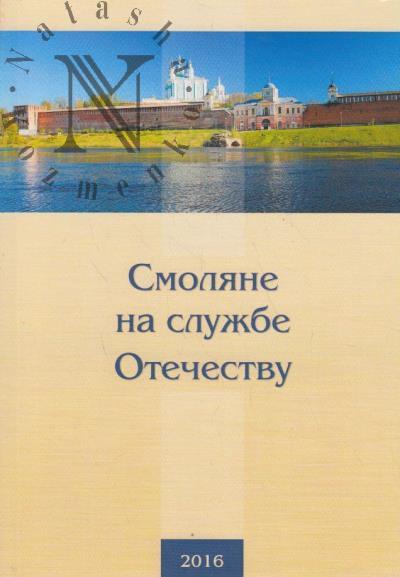 Смоляне на службе Отечеству