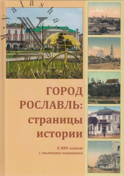 Gorod Roslavl'
