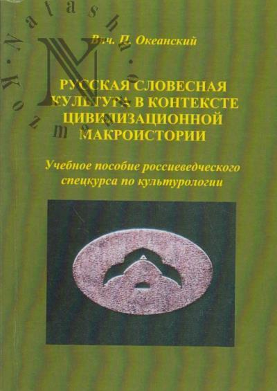 Океанский В.П. Русская словесная культура в контексте цивилизационной макроистории