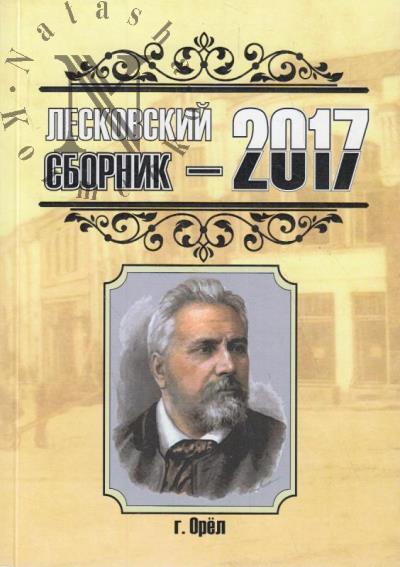 Leskovskii sbornik - 2017.