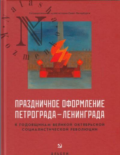 Prazdnichnoe oformlenie Petrograda-Leningrada k godovshchinam Velikoi Oktiabr'skoi sotsialisticheskoi revoliutsii