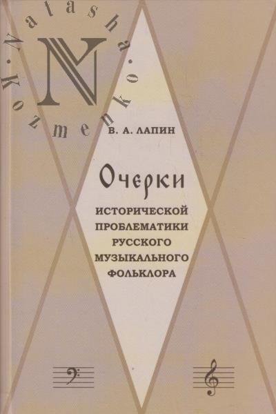 Lapin V.A. Ocherki istoricheskoi problematiki russkogo muzykal'nogo fol'klora.