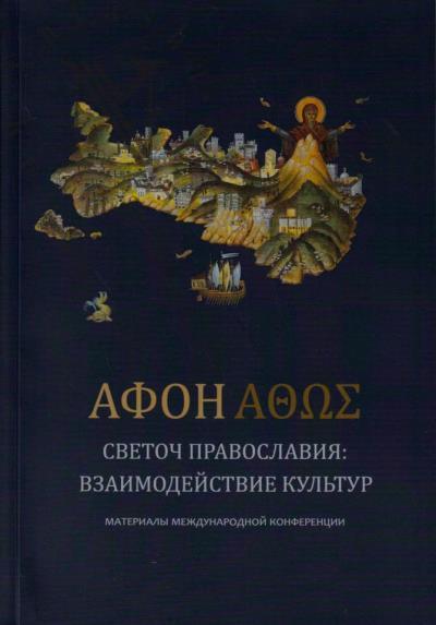 Afon - Svetoch Pravoslaviia