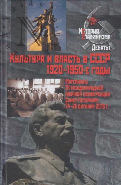 Kul'tura i vlast' v SSSR, 1920-1950-e gody