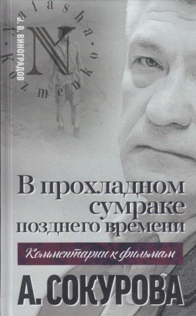 Vinogradov V.V. "V prokhladnom sumrake pozdnego vremeni"