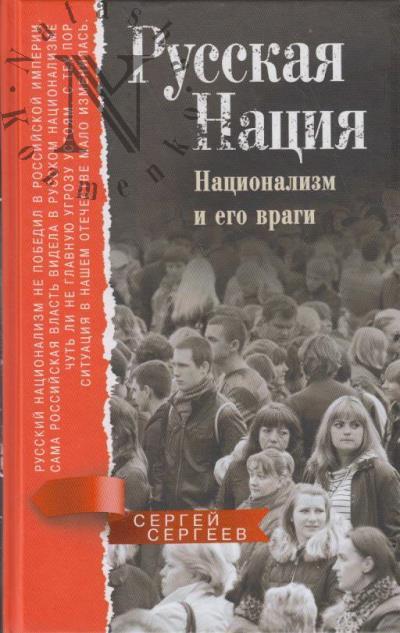 Sergeev S.M. Russkaia natsiia.
