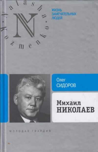 Sidorov O.G. Mikhail Nikolaev.