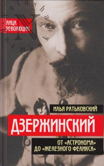Rat'kovskii I.S. Dzerzhinskii.