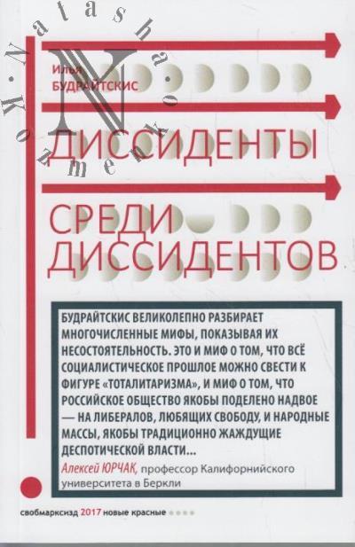 Будрайтскис Илья. Диссиденты среди диссидентов