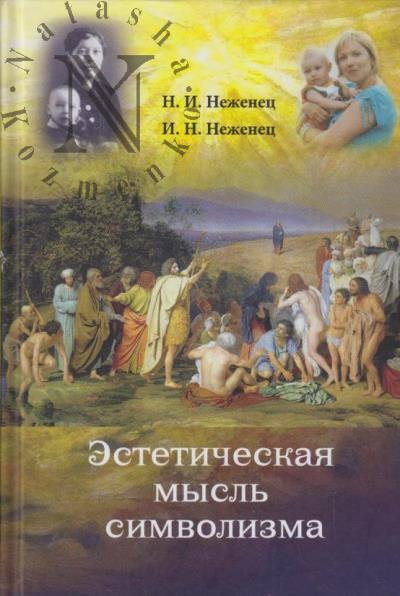 Неженец Н.И. Эстетическая мысль символизма.