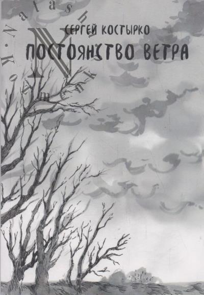 Kostyrko Sergei. Postoianstvo vetra.