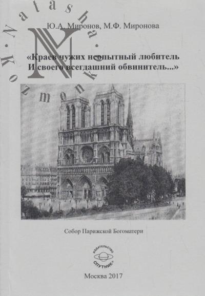 Mironov Iu.A. "Kraev chuzhikh neopytnyi liubitel' i svoego vsegdashnii obvinitel'…".