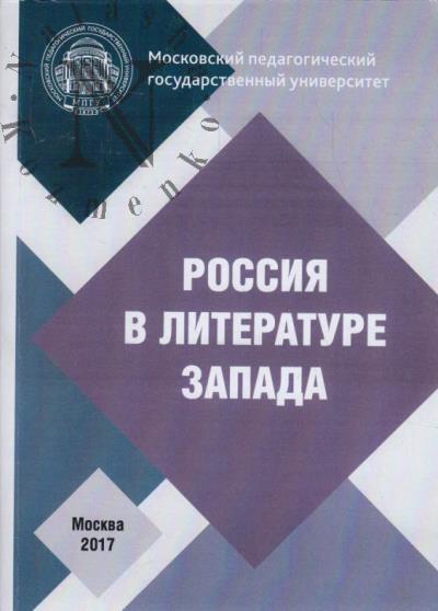 Россия в литературе Запада.