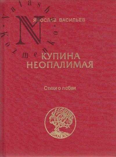 Vasil'ev Iaroslav. Kupina neopalimaia