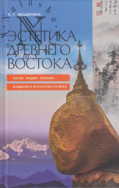 Мещерина Е.Г. Эстетика Древнего Востока.