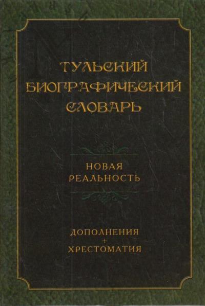 Tul'skii biograficheskii slovar'