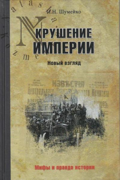 Shumeiko I.N. Krushenie imperii.