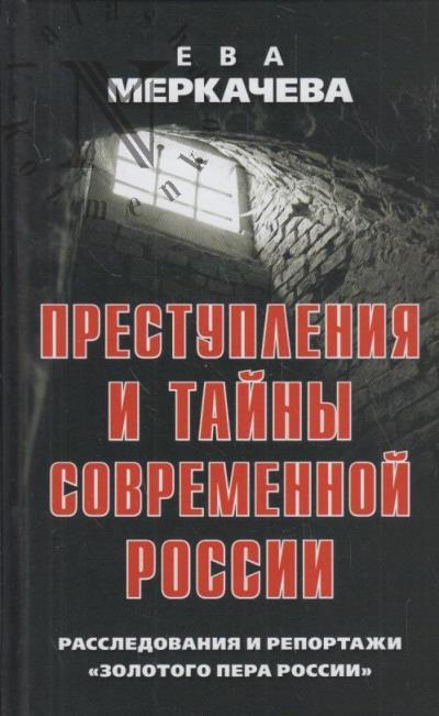Меркачева Е.М. Преступления и тайны современной России.