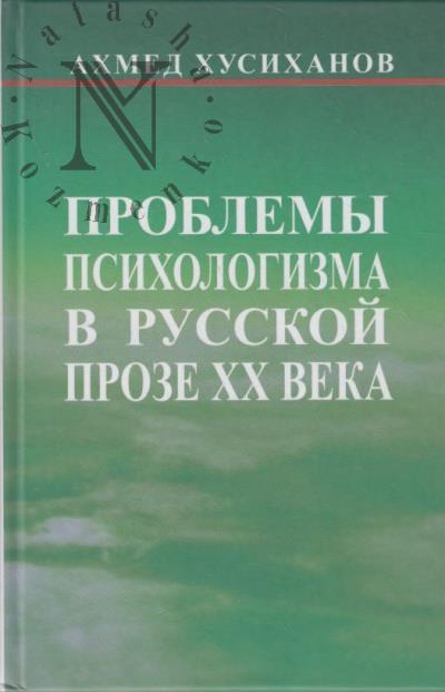 Khusikhanov A.M. Problemy psikhologizma v russkoi proze XX veka.