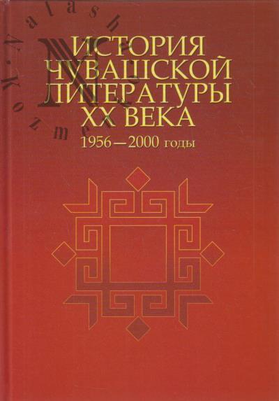 Istoriia chuvashskoi literatury XX veka.