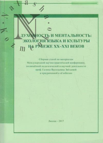 Духовность и ментальность