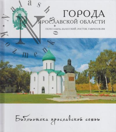Goroda Iaroslavskoi oblasti