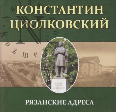 Kusova I.G. Konstantin Tsiolkovskii.