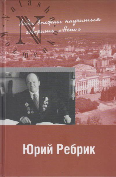 Iurii Rebrik.