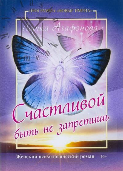Agafonova Larisa. Schastlivoi byt' ne zapretish'