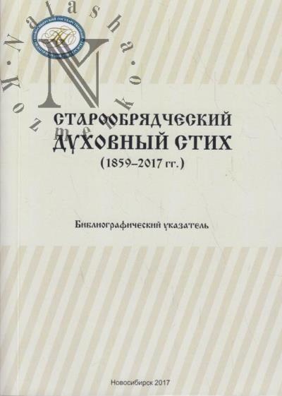 Старообрядческий духовный стих [1859-2017]
